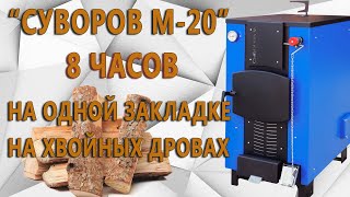 Обзор Котла Суворов М-20 на Хвойных Дровах. 8 часов работы на Одной Закладке
