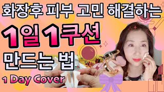 쿠션팩트 추천??‍♀️피부 트러블 해결하는 일회용 쿠션팩트 만드는 방법. 커버력, 보습, 자외선차단, 위생, 민감성, 건성 피부에 좋은 리터치 쿠션파운데이션. 화장후 피부관리 방법