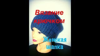 Вязание крючком/ Женская шапочка / Плотный узор крючком