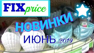 ФИКС ПРАЙС ? РАДУЕТ! КЛАССНЫЕ ЛЕТНИЕ НОВИНКИ! ? FIX PRICE ОБЗОР ИЮНЬ 2019/ ЛЕТО С ФИКС ПРАЙС!