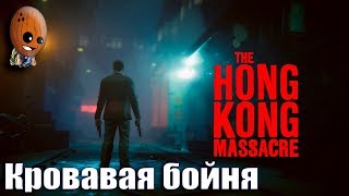 The Hong Kong Massacre 1 глава➤Кровавая баня в Гонконге. Первый взгляд, обзор, прохождение.