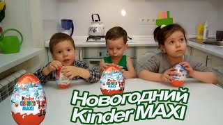 Клим, Лиза, Георгий вместе открывают киндеры MAXI / Kinder Surprise eggs unboxing