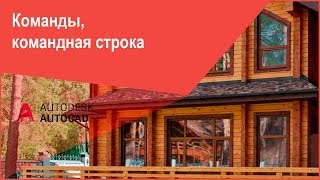 [Курс Автокад] Командная строка и команды AutoCAD