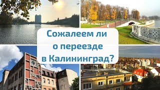 Калининград. Сожалеем ли о переезде? Почему не Краснодар, не Сочи? Калининград - Европа?