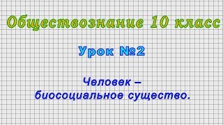 Обществознание 10 класс (Урок№2 - Человек – биосоциальное существо.)