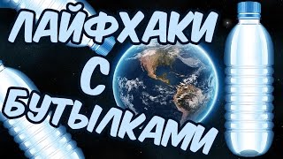 ПЛАСТИКОВЫЕ БУТЫЛКИ. ПОДЕЛКИ ИЗ ПЛАСТИКОВЫХ БУТЫЛОК. LIFE HACKS WITH PLASTIC BOTTLES.