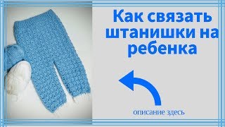 Как связать штанишки на ребенка 3-6 месяцев.