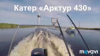 Катер»Арктур 430» на воде