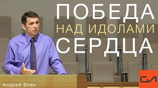 Андрей Вовк - Победа над идолами сердца. 3 Царств 18:20-40 | Слово Истины