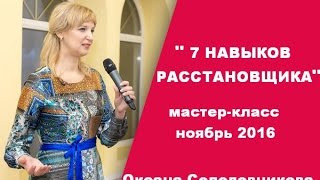 Обучение расстановкам. Как сделать расстановку. Расстановщик в Москве. [Оксана Солодовникова]