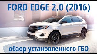Обзор ГБО на FORD EDGE 2.0 Ecoboost (прямой впрыск + турбина)