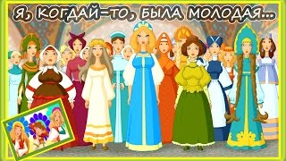 Песня - "Я когда-то была молодая