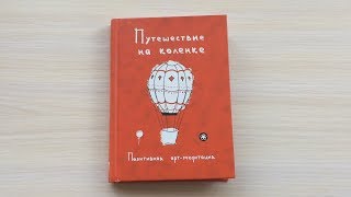 РАСКРАСКА | Путешествие на Коленке | Быстрый обзор