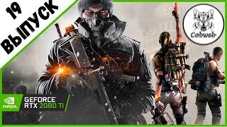Стрим THE DIVISION 2 Просто офигительная игра. Та Дивижн от которой я балдею :-)