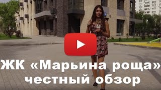 Обзор ЖК «Марьина роща» от застройщика "Мангазея Девелопмент"