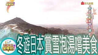 【News金探號】冬遊日本 賞雪泡湯祕境攻略【383集】