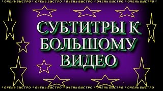 Как вставить\вшить субтитры в  видео