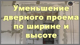 Уменьшение дверного проема по ширине и высоте