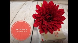 Подробный мк по изготовлению георгин с конфетой
