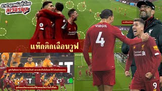 วิเคราะห์บอล ลิเวอร์พูล! “เชิงลึกหลังเกม” เจาะแท๊กติกและการแก้เกมของคล๊อปป์ในเกมชนะหมาป่า!