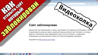Как открыть сайт, который заблокирован