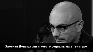 Хроники Донатхирии и нового социализма в твиттере