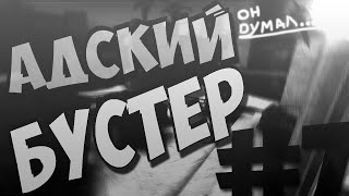 АДСКИЙ БУСТЕР - ЧАСТЬ 7 - ПОИСК ЧИТЕРОВ