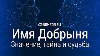 Значение имени Добрыня: карма, характер и судьба