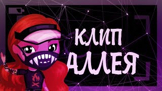 АВАТАРИЯ КЛИП / JOHNY — АЛЛЕЯ