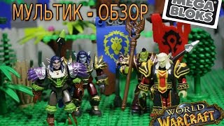 ВАРКРАФТ! Мультик и обзор! Mega Blocks игрушка World of Warcraft figures review
