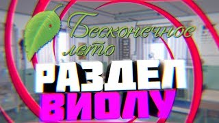 Играем на раздевание с Виолой / Бесконечное Лето (МОД): Мини игра: Найди Пару