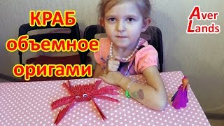 Краб модульное оригами из бумаги своими руками