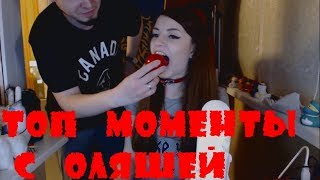 ОЛЯША ЛУЧШИЕ КЛИПЫ/МОМЕНТЫ С ТВИЧА!! OLYASHAAA,olyashaaa,ОЛЯША,ТВИЧ,СТРИМЕРША, #3