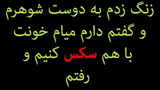 زنگ زدم به دوست شوهرم و گفتم دارم میام خونت با هم سکس کنیم و  رفتم