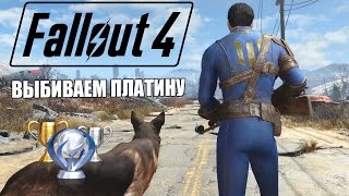 Выбиваем платину  в Fallout 4 на PS4 -#3||собираем всех пупсов и 20 журналов