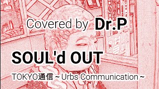 【SOUL'd OUT カラオケ019再】　TOKYO通信