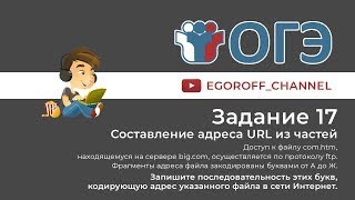 Задание 17 ОГЭ Информатика