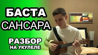 БАСТА - САНСАРА. Разбор и обучение. Как играть на укулеле. Видео-урок.