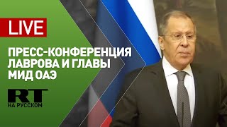 Пресс-конференция Лаврова с министром иностранных дел ОАЭ — LIVE