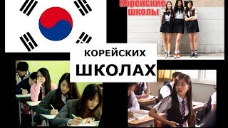 ИЗДЕВАТЕЛЬСТВА В КОРЕЙСКИХ ШКОЛАХ | Первый день в корейской школе