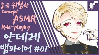 {현토끼/)/)} 얀데레 뱀파이어 더빙 #01 :: Korean ASMR Yandere Vampire Role-playing / Overly Attached 【読んでみた】