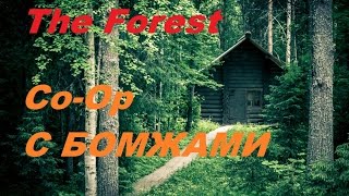 Совместное прохождение игры The Forest v0.14 (5 серия)
