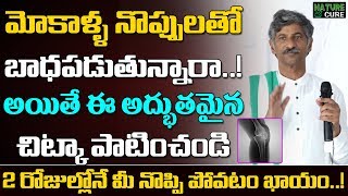 మోకాళ్ళ నొప్పులతో బాధపడుతున్నారా అయితే ఈ అద్భుతమైన చిట్కా మీకోసమే | Dr.Ramchandra Rao | Nature Cure