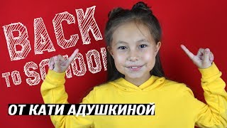 Как сделать простые прически в школу от Кати Адушкиной. Бэк ту скул 2018 #akbts
