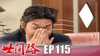 世間路 EP115