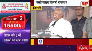 शिर्डी-सरसंघचालक मोहनजी भागवत साई चरणी लीन...SP24 NEWS