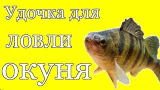Удочка для ловли окуня Своими руками Отвесное блеснение Обзор снасти | Рыбалка в Устюге ?