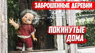 Заброшенные деревни | Покинутые дома