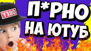 ШОК!!!! | П*рно на Youtube