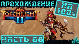 Torchlight 2 - Прохождение. Хардкор. NG+++ Часть 88: Джеханнум